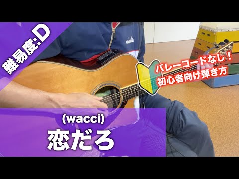 【初心者向け】恋だろ/wacci-ギター講座【コード】