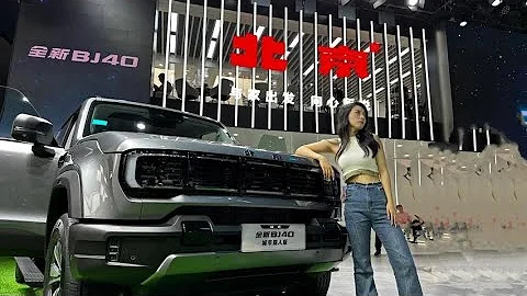 硬漢變精緻！無邊框車門+電動踏板/腿托！全新BJ40有意思 - 天天要聞