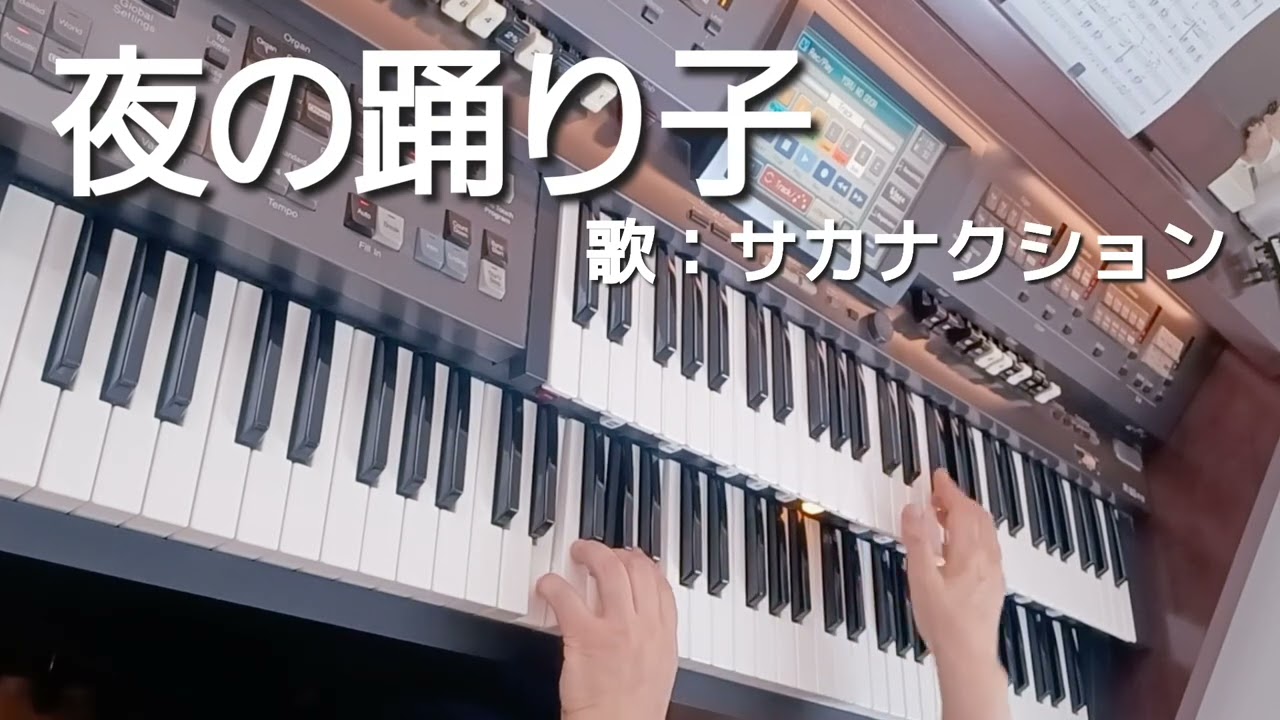 夜の踊り子(サカナクション) - YouTube