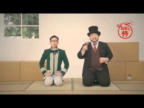 引越し侍　髭男爵バージョン