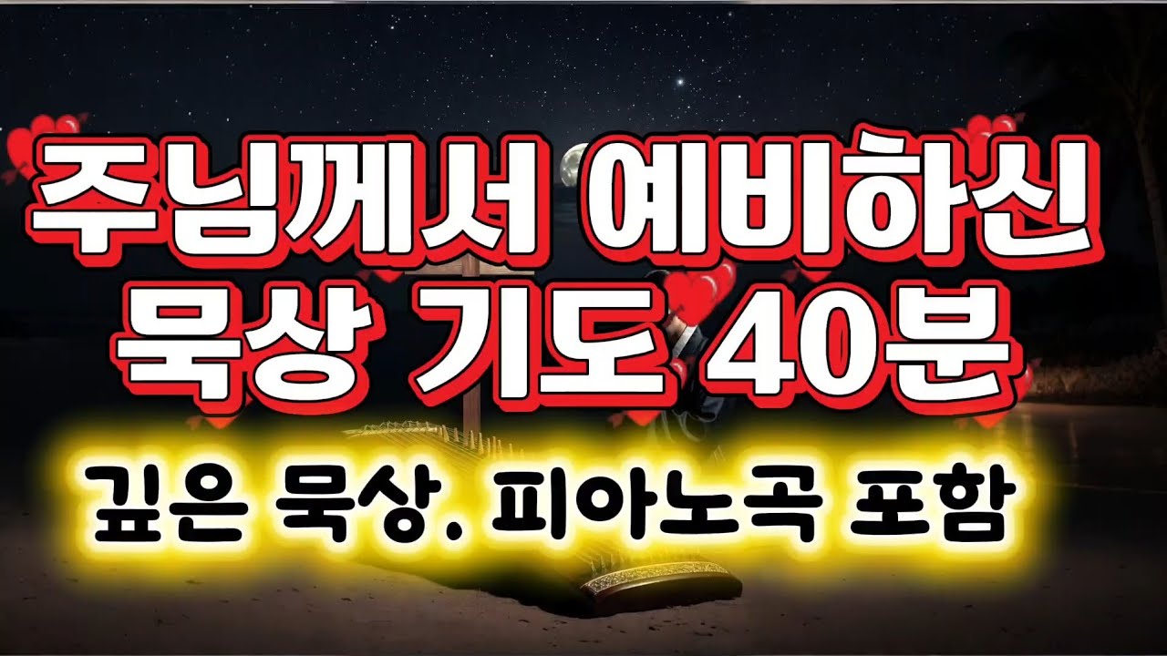 조용히 기도하는 깊은 묵상 기도40분@위로와 은혜 한스푼.