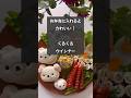 【かわいいおかず】コレさえあればかわいいお弁当になる！くるくるウインナー　#riiごはん #デコごはん #キャラ弁 #かわいいお弁当