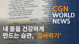 내 몸을 건강하게 만드는 습관, '감사하기' @CGN월드뉴스 (2022.12.12)
