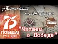 Дворец культуры ПАО &quot;СТЗ&quot; Поэтический онлайн-марафон &quot;Читаем о Победе&quot; Анна Олькова