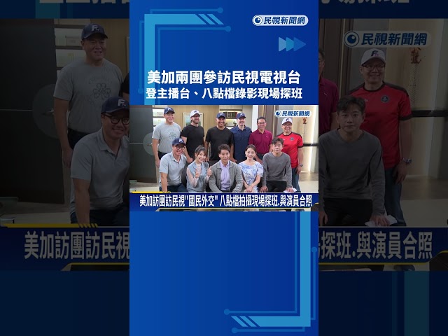 美加兩團參訪民視電視台 登主播台.八點檔錄影現場探班－民視新聞