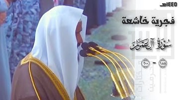 ﴿ رَبَّنا فَاغفِر لَنا ذُنوبَنا ﴾ فجرية خاشعة للشيخ عبدالله البعيجان لخواتيم سورة آل عمران ١٤٤٥هـ