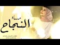 شيلة تخرج باسم مي مسا النجاح مسا الاصيله حصري شيلة تخرج باسم مي مسا النجاح مسا الاصيله حصري