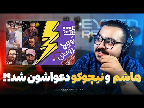 از دعوای هاشم و نیچوکو تا نوشتن اسم دونیتورا روی بدن  298