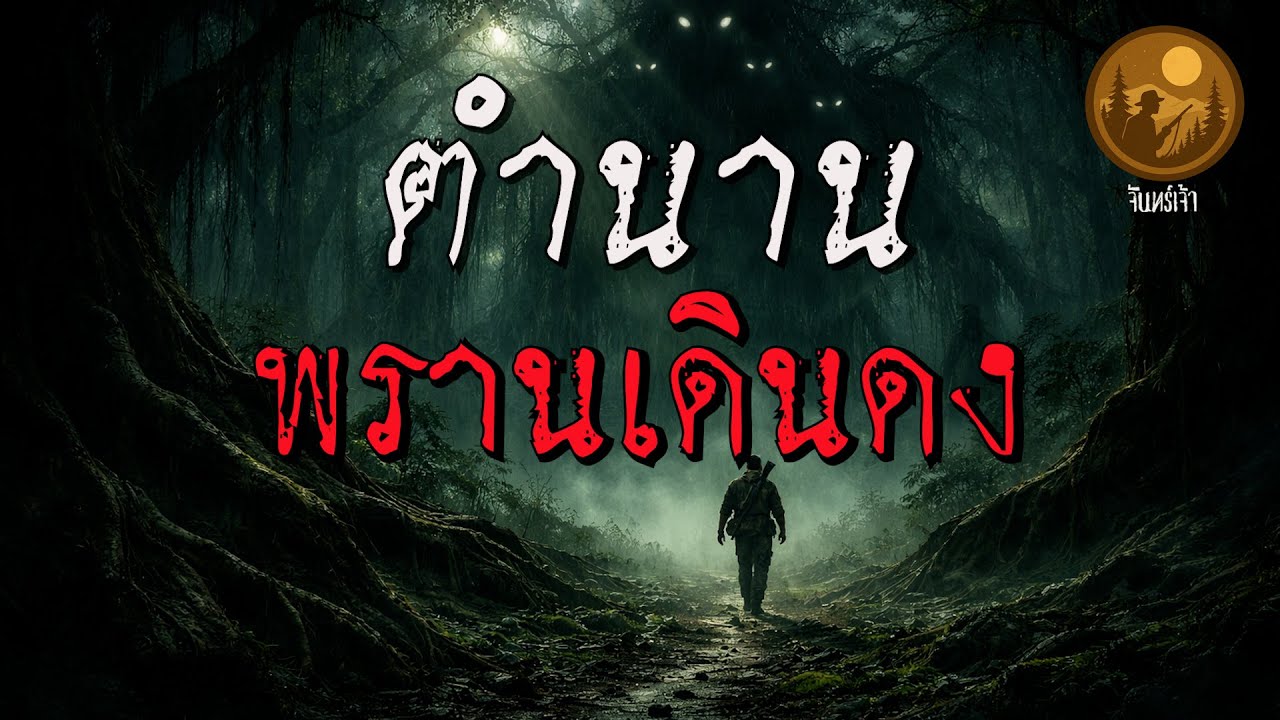 ตำนานพรานเดินดง | จันทร์เจ้า