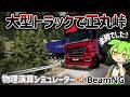 【物流】大型トラックで峠を攻めよう!