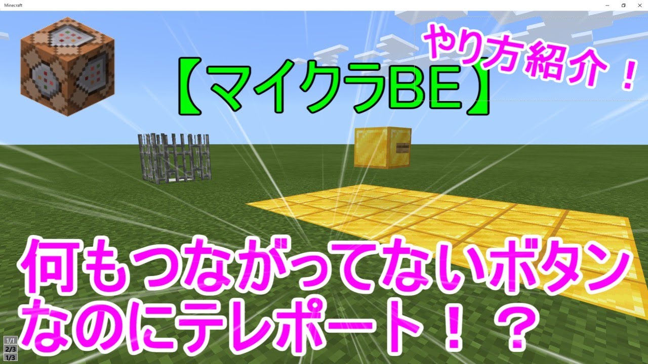 マインクラフトbe コマンドブロックが無いのにtp やり方紹介 Minecraft Summary マイクラ動画