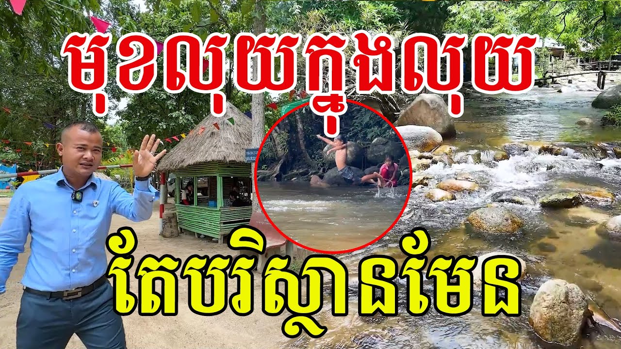 មុខលុយ​ ក្នុងលុយ​ តែបរិស្ថានសូមសរសើរ​ រួមគ្នាផ្សព្វផ្សាយទេសចរណ៍កម្ពុជា