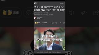젓가락 논란의 이준석 이런게 대통령 후보? #이준석
