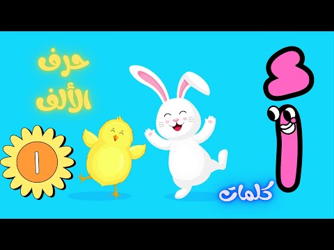    حرف الالف للاطفال كلمات تبدا وتنتهي بحرف الالف للاطفال الحروف العربيه