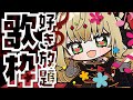【 #歌枠 】 好き放題アニソン歌枠❣ 【 #薔薇魔女放送局 / #新人vtuber 】