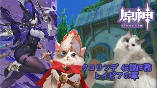 【原神】クロリンデ伝説任務 レイピアの章【新猫Vtuber】※ネタバレあり
