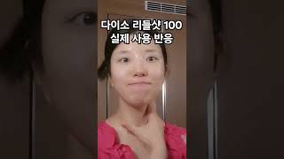 다이소 리들샷 100 이거 좀...