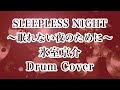 SLEEPLESS NIGHT 〜眠れない夜のために〜/氷室京介 【ドラム叩いてみた】 ドラムカバー drum cover