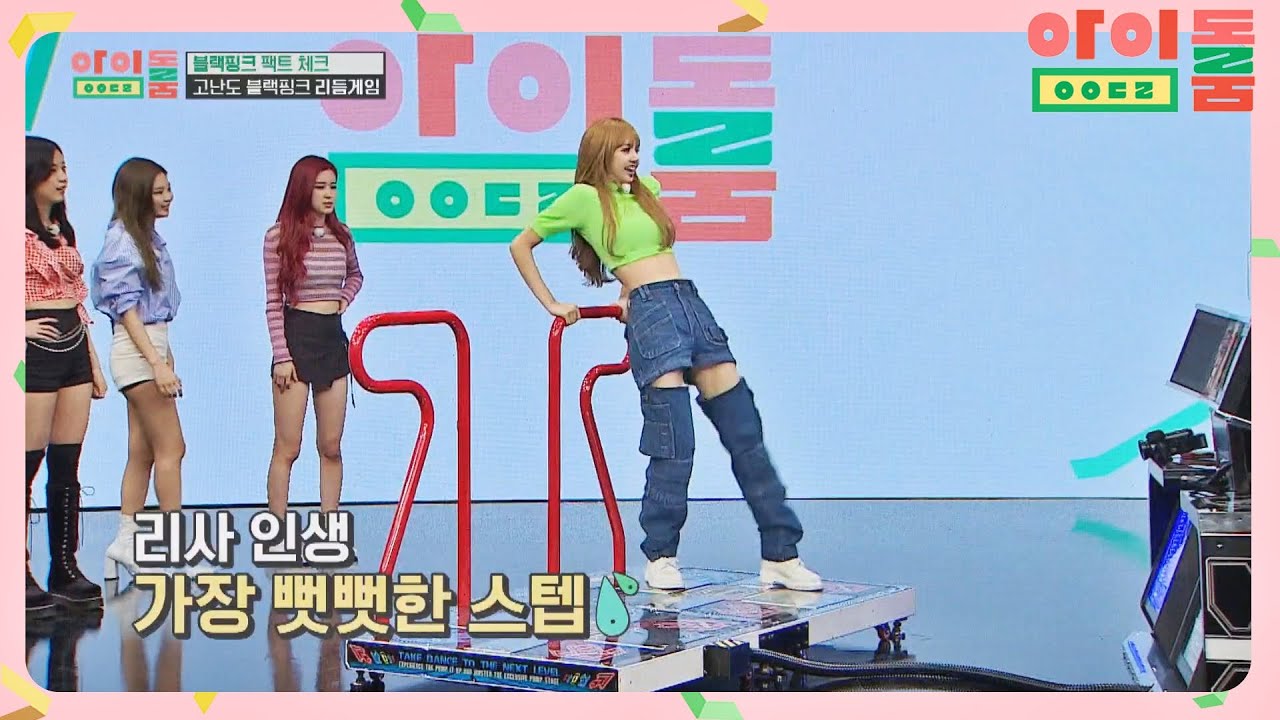 댄스 슈퍼컴 리사(LISA)도 오류난 '붐바야 펌프'의 늪♨ 아이돌룸(idolroom) Ep.7 | JTBC 180623 방송