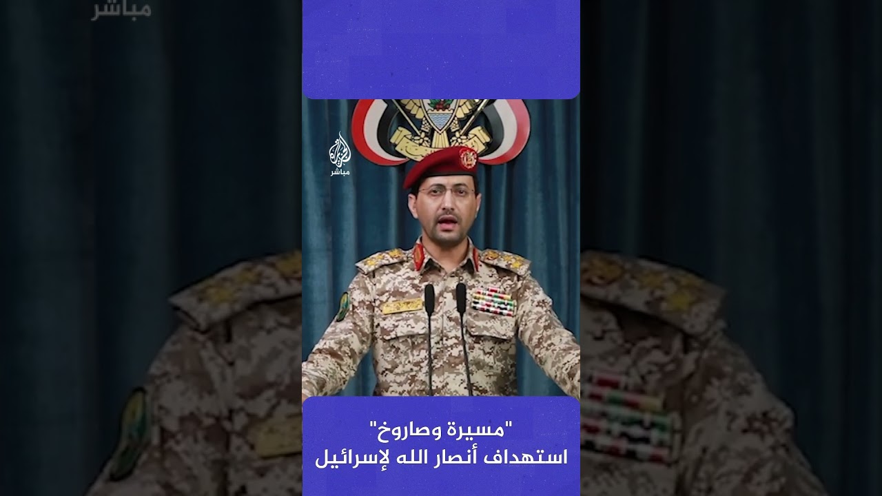 المتحدث العسكري باسم جماعة أنـصـ ـار الله في اليمن يكشف تفاصيل استهداف “أم الرشراش”