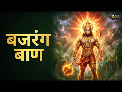 शक्तिशाली बजरंग बाण पाठ | Powerful Hanuman Stotra Bajrang Baan | Arijit Chakraborty