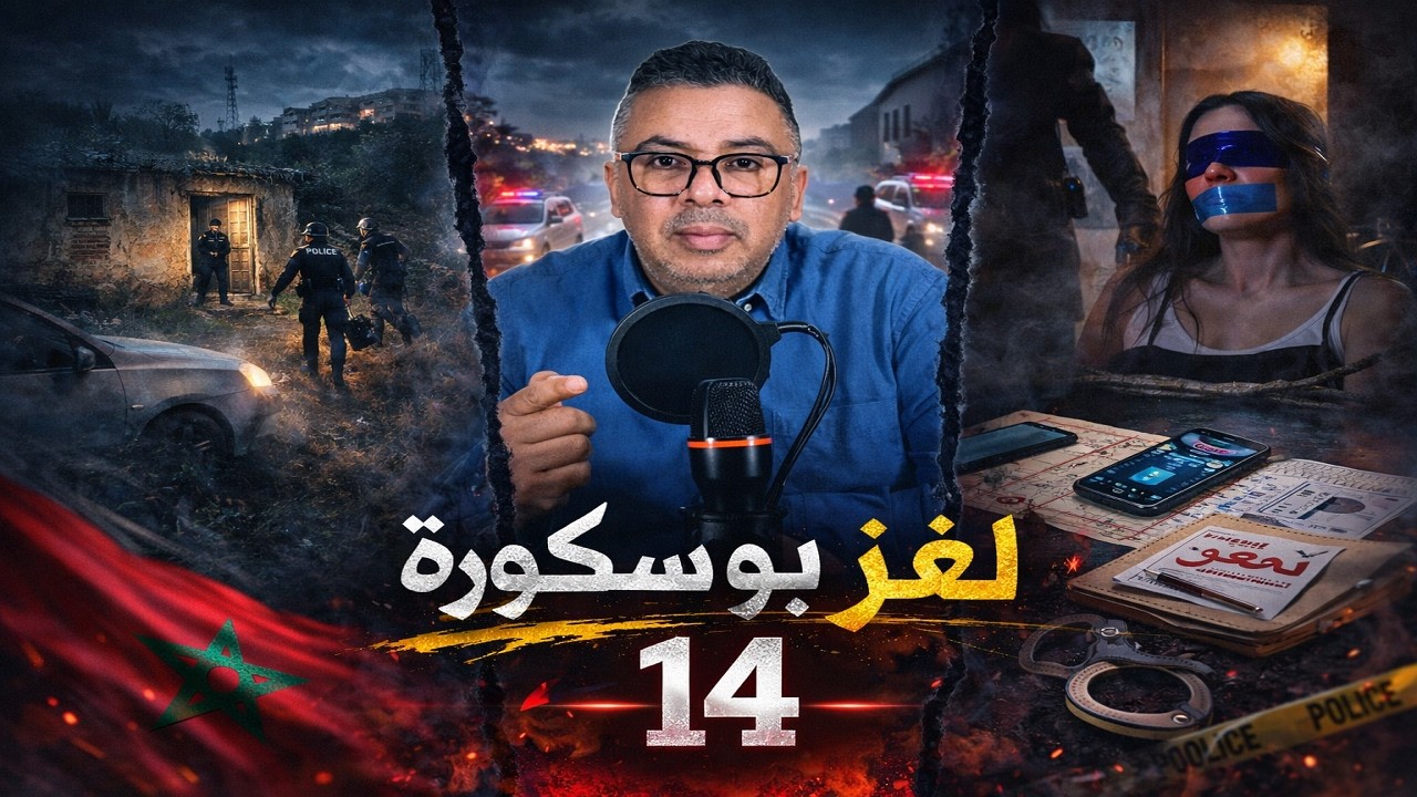 لغز مكالمة بوسكورة اختفاء العمة التي حيرت أمن كازا   وسر بنت الأخ الذي صدم الجميع! 🇲🇦