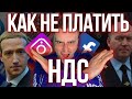 Как не платить НДС в Фейсбук