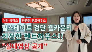 청라,검단신도시 진정한 펜트하우스는 힐스테이트검단웰카운티 125P타입/ 3개 야외테라스/단층형 펜트/스카이뷰 다가졌다.