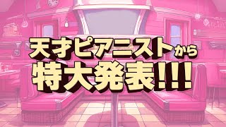 【生配信】天才ピアニストから特大発表!!!【天才ピアニスト】