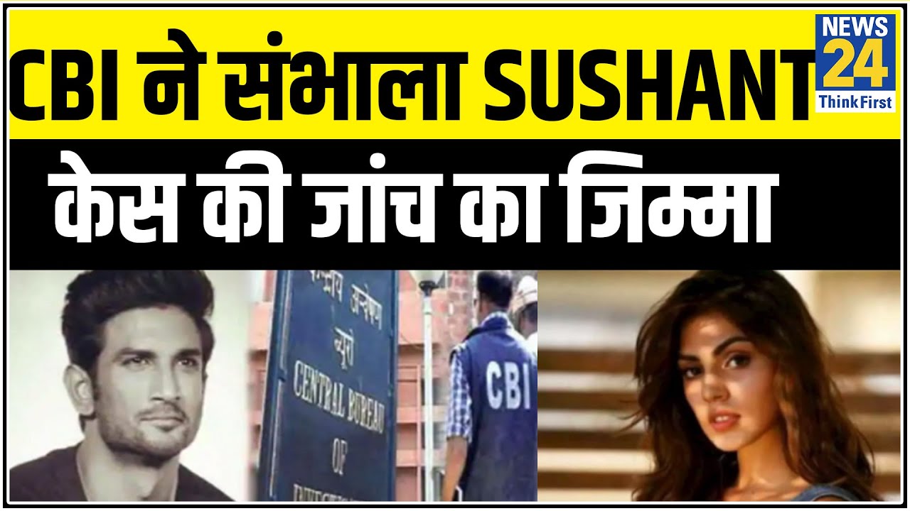 CBI ने संभाला Sushant केस की जांच का जिम्मा, Rhea समेत 6 के खिलाफ मामला दर्ज किया || News24