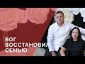 "Бог восстановил семью". Свидетельства прихожан Церкви "Христианская Миссия " г.Краснодар