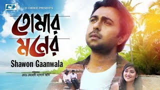 Tomar Moner | Shawon Gaanwala | Apurba | Nadia Mim | New Drama Song |  