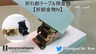 折脚金具N～折れ脚テーブル金物～＜黒色・クロメート色＞