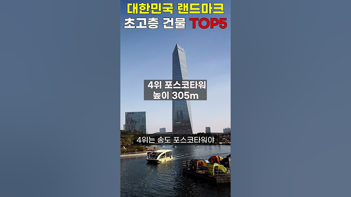 대한민국 가장 높은 초고층 빌딩 TOP5 | #shorts #쇼츠