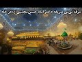 حرم بی بی شریفه بنت الحسن ع در حله 
