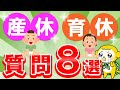 【お悩み解決】産休・育休の質問8選（出産手当金・育児休業給付金）