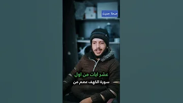 صحة حديث من حفظ اول عشر ايات من سورة الكهف عصم من الدجال اكسبلور القرآن الكريم 