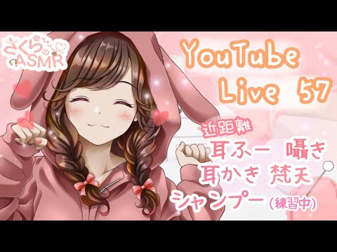 🌸配信57🌸近距離  耳かき ,耳ふー,囁き,シャンプー【ASMR 立体音響】/ 作業用・睡眠用  / 寝落ちお喋り潜り◎