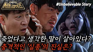 [신비한TV 서프라이즈] 하루아침에 감쪽같이 사라진 딸! 아빠는 딸의 남자 친구와 함께 딸의 행방을 쫓는다, 충격적인 실종의 진실은?!, MBC 240407 방송