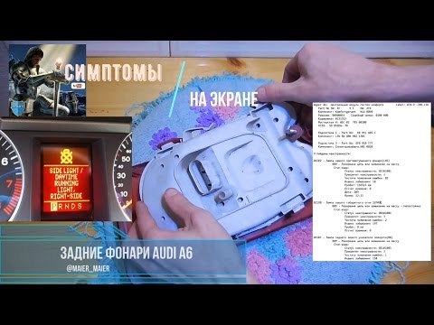 Ремонт фонаря ауди A6 C6, audi repair videos 🚙 Диагностика