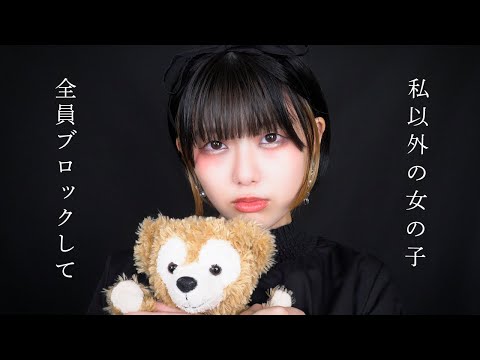 【ASMR】メンヘラ激重彼女ロールプレイ。LINEブロック【音フェチ】