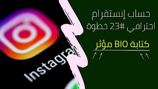 كتابة سيرة ذاتية للانستا (يايو انستا) يترك أثر دائم لدى العميل أو الزائر