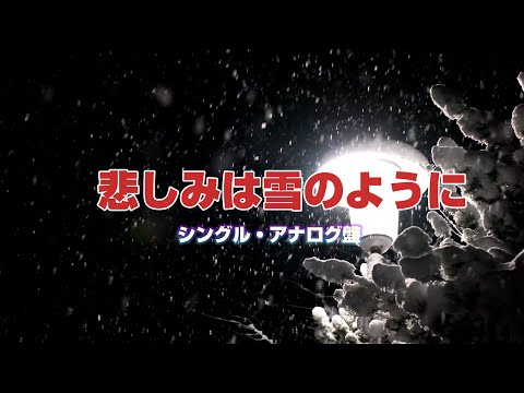 悲しみは雪のように EP版 アナログ Version 
