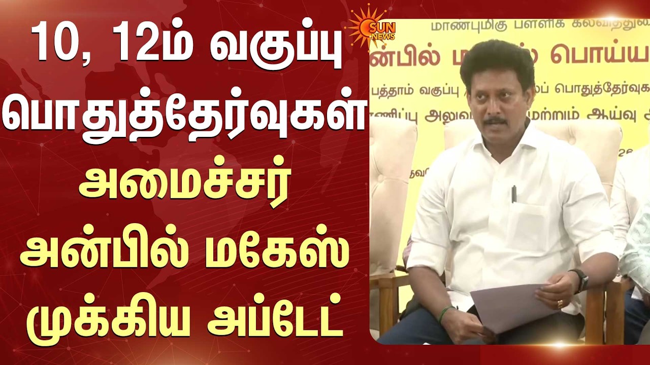 10th, 12th Class Public Exams | Minister Anbil Mahesh Speech | Students | Tamil Nadu | CM MK Stalin