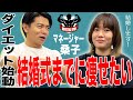 【 ダイエット始動 】結婚式までに痩せたい桑子マネージャーがクリスタルジムへご来店！