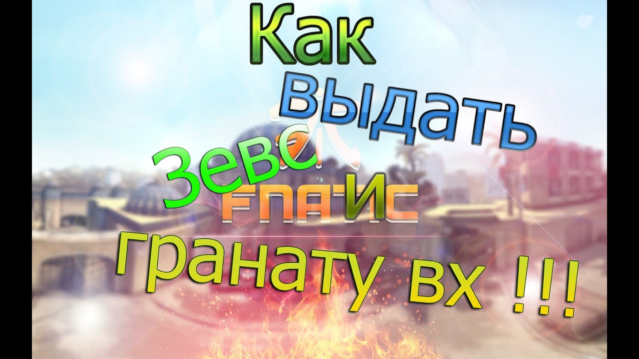 Как выдать зевс. Как выдать зевс