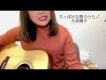 🌸大原櫻子/りなティー🌸弾き語り