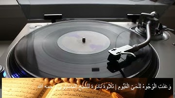 وَعَنَتِ الْوُجُوهُ لِلْحَيِّ الْقَيُّومِ | تلاوة نادرة للشيخ المنشاوي رحمه الله