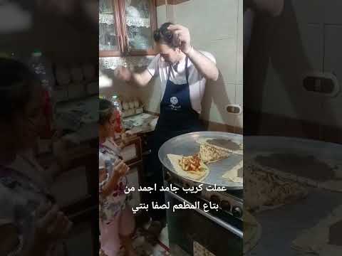 فيديو عملت كريب جامد اجمد من بتاع المطعم لصفا بنتي