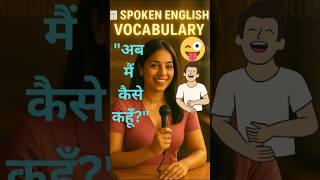 🔥 SPOKEN ENGLISH VOCABULARY 🔥 | ⚡ #shorts  ⚡ | #viral  | 🚀 #shortsfeed 🚀 |#spokenenglishvocabulary